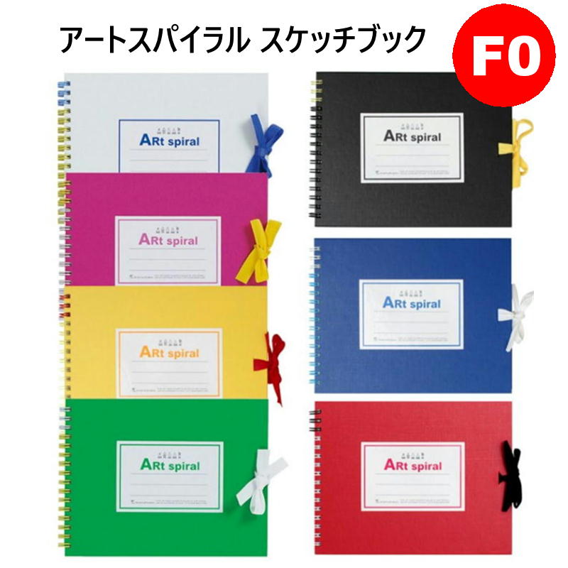 楽天市場】【公式】 スケッチブック アートスパイラル F0 142×185mm