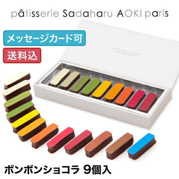 パティスリー・サダハル・アオキ・パリ ボンボンショコラ 【9個入り】サロンデュショコラアワード受賞【あす楽】 チョコレート ギフト 手提げ袋付き メッセージカード 高級 贅沢チョコレートsadaharu aoki プレゼント 誕生日 父の日 パティスリー・サダハル・アオキ・パリ ボンボンショコラ 【9個入り】サロンデュショコラアワード受賞【あす楽】 チョコレート ギフト 手提げ袋付き メッセージカード 高級 贅沢チョコレートsadaharu aoki プレゼント 誕生日 父の日