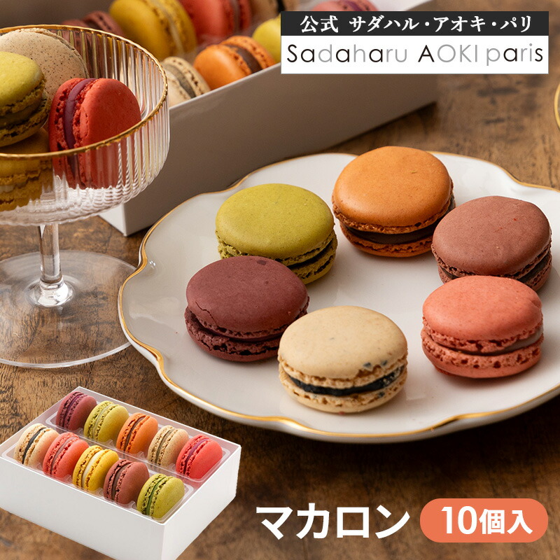母の日 帰省土産 マカロン 10個 ギフト スイーツ 公式 サダハル アオキ おしゃれ かわいい 高級 ギフト プレゼント 人気 ご褒美 洋菓子 プレゼント 有名 sadaharu aoki スイーツ まかろん