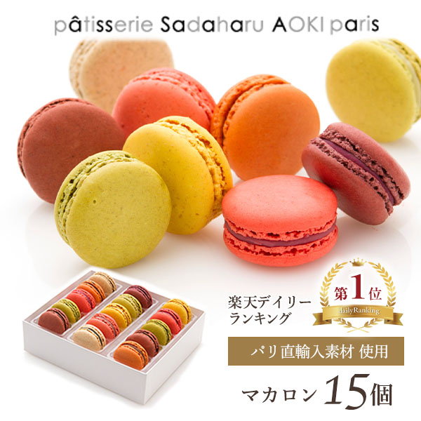 母の日 帰省土産 マカロン 15個 ギフト スイーツ 高級 人気 おしゃれ かわいい プレゼント 手土産 洋菓子 焼菓子 お礼 お返し 贈り物 お取り寄せ 差し入れ 挨拶 結婚 誕生日 内祝い