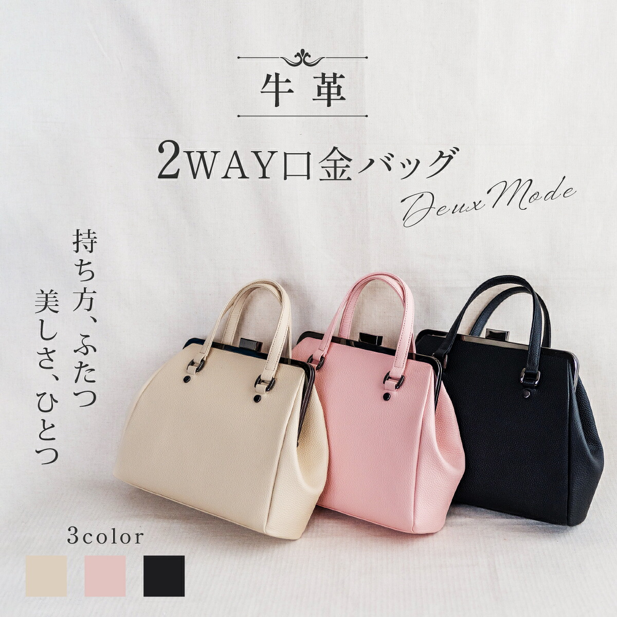 2WAY口金バッグ「Deux Mode」　持ち方、ふたつ。美しさ、ひとつ。｜澤村バッグ支店