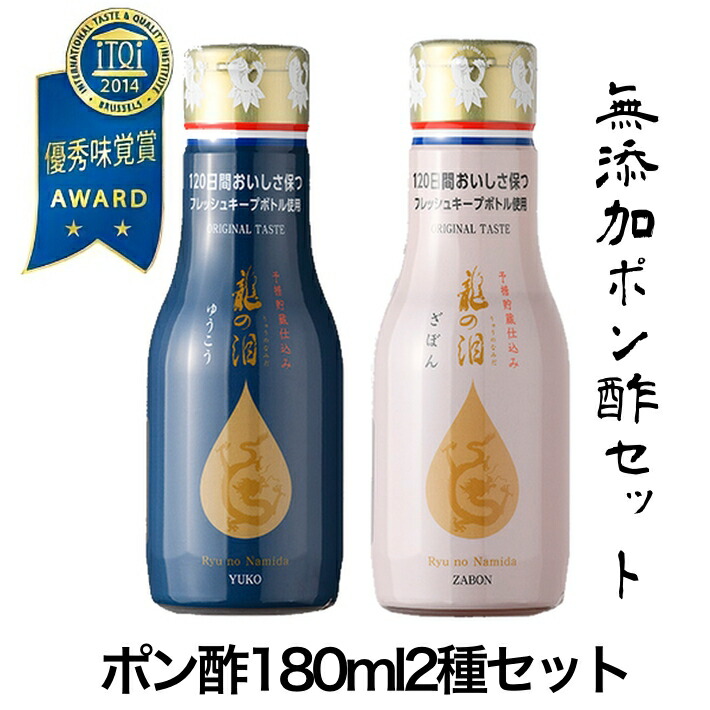 九州 長崎 お土産 iTQi 受賞 ポン酢 180ml × 2本 伝説 ミニ 龍の泪 無添加 ギフト ドレッシング おすすめ 調味料 ヘルシー 砂糖  不使用 しゃぶしゃぶ にも 健康維持 プレゼント 母の日ギフト にもオススメ 売れ筋がひクリスマスプレゼント！