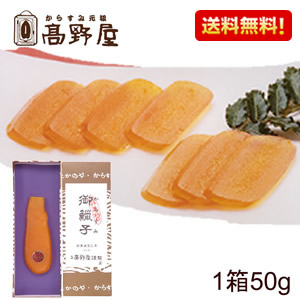 送料無料　高野屋　からすみ　贈答品　手土産　お年賀　父の日　国産　おうち時間　高級　九州　おつまみ　贅沢　50g　敬老の日　お中元　男性　お正月人気　女性　お土産　唐墨　珍味　カラスミ　元祖からすみ　お歳暮　加工　パスタ　プレゼント　長崎　外　敬老の日