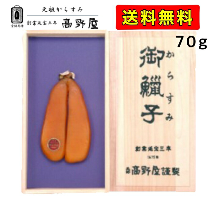 送料無料 高野屋 からすみ 70g カラスミ 加工 長崎 外 国産 高級 珍味 手土産 贈答品 お歳暮 お中元 お土産 唐墨 プレゼント 父の日 敬老の日 男性 女性 おつまみ お正月 人気 元祖からすみ 送料無料 無添加 農林水産大臣賞受賞 13代目が作る元祖からすみ Bixahuman Com