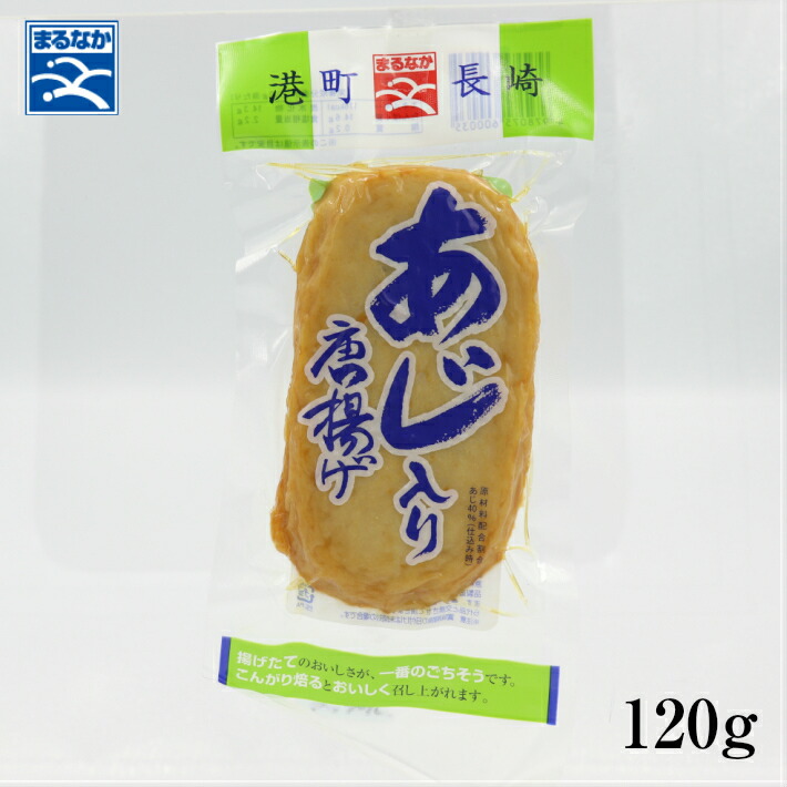 九州 長崎 お土産 あじ唐揚げ 120g まるなか 冷蔵商品 【5％OFF】 お家時間 お正月 即発送可能 長崎土産 新年 かまぼこ お取り寄せ おでん