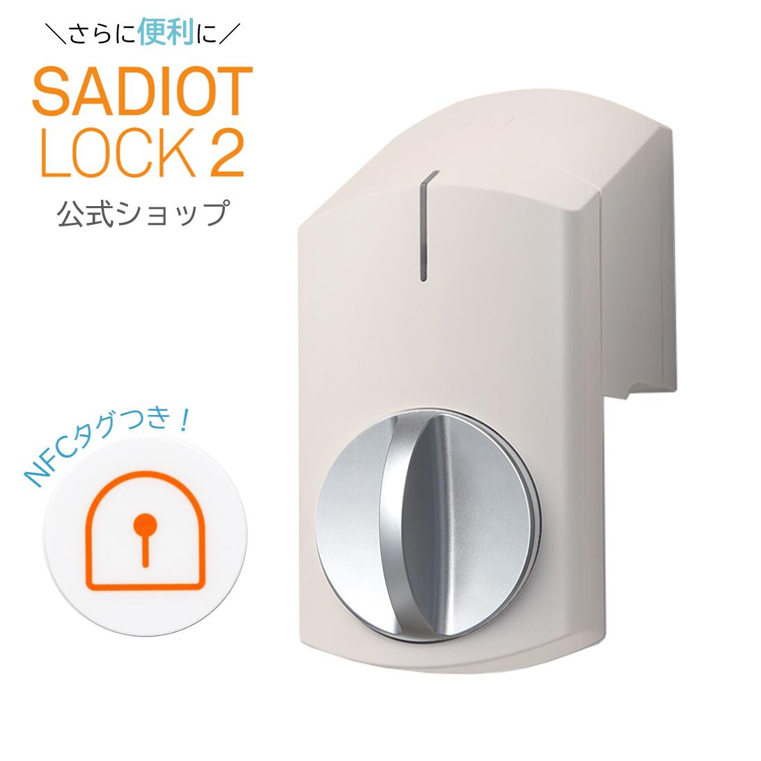 楽天市場】【公式】新製品！SADIOT LOCK2（サディオロックツー