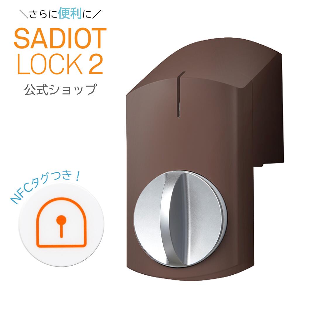 楽天市場】【公式】新製品！SADIOT LOCK2（サディオロックツー