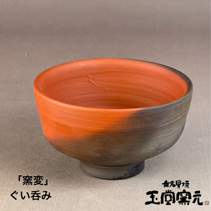 楽天市場】佐渡 無名異焼 玉堂窯元ぐい呑み 「窯変」 桐箱入り金山で