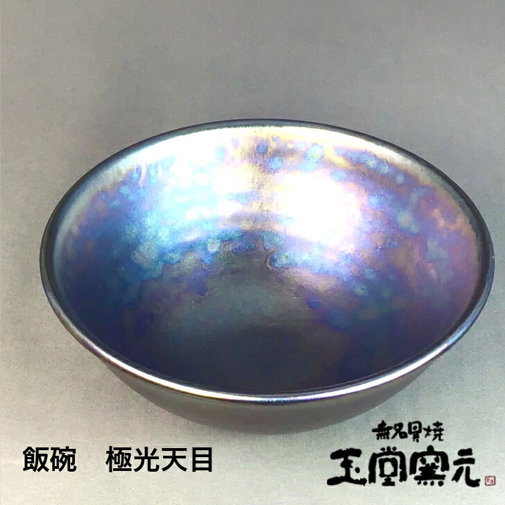 佐渡　無名異焼　玉堂窯元 飯碗　極光天目 金山で産出される鉄分の多い陶土を焼いた無名異焼。堅牢で指で弾くとキンという金属音を発します 佐渡　陶器　カップ　コーヒーカップ　ご飯茶碗　茶碗　メタリック　輝き　むみょういやき