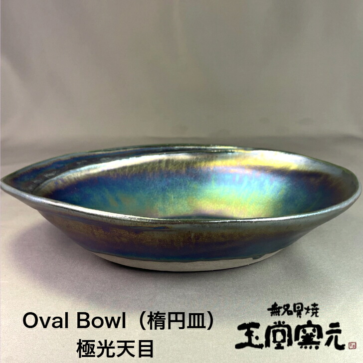 佐渡　無名異焼　玉堂窯元 Oval Bowl (楕円鉢)　極光天目 金山で産出される鉄分の多い陶土を焼いた無名異焼。堅牢で指で弾くとキンという金属音を発します 佐渡　陶器　皿　カレー皿　メタリック　輝き　むみょういやき