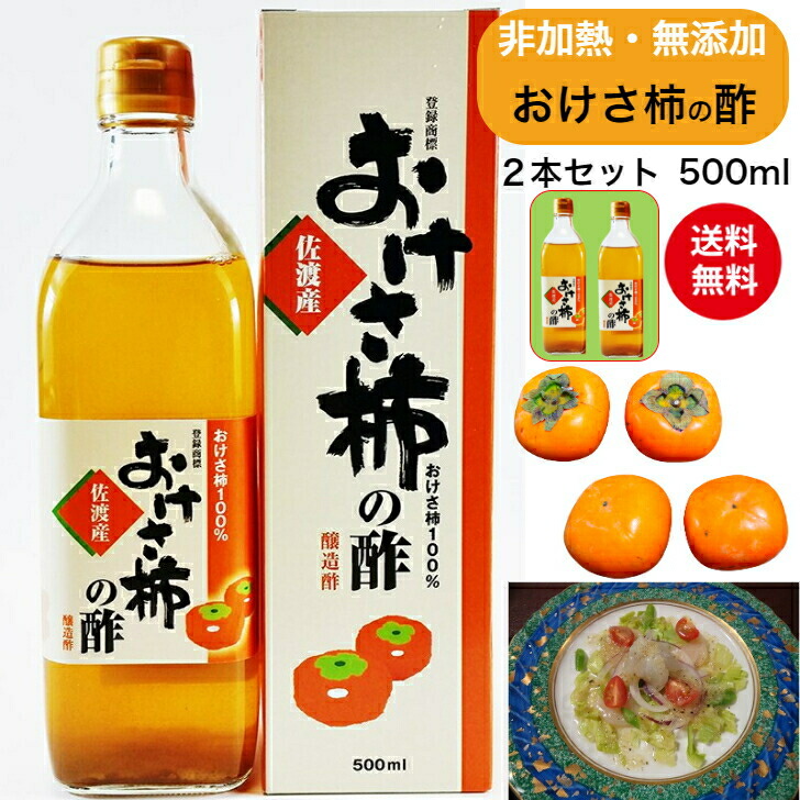 【送料無料】(送料込)<br>柿酢 おけさ柿の酢 500ml ２本セット 箱入り<br><br>酸味が少なく、旨みぎっしり。フルーティ―でマイルド<br><br>国産 お酢 自然食品 飲むお酢 発酵 醸造 果実酢 フルーツ酢 平種無柿 手づくり 佐渡 ヘルシー 調味料 佐渡直送 ギフト 贈り物 柿栖