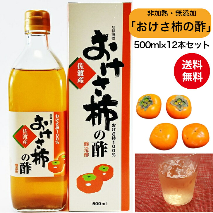 【送料無料】(送料込)柿酢 おけさ柿の酢 500ml 12本セット 箱入り酸味が少なく、旨みぎっしり。フルーティ&mdash;でマイルド国産 お酢 自然食品 飲むお酢 発酵 醸造 果実酢 フルーツ酢 手づくり 佐渡 ヘルシー 調味料 佐渡直送 ギフト 贈り物 柿栖 ドリンク｜さど　ふく　あいらんど 23,040円