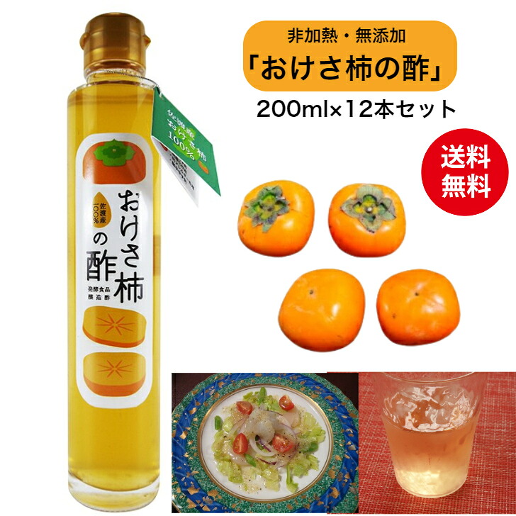 【送料無料】(送料込)柿酢 おけさ柿の酢 500ml 1２本セット 箱入り酸味が少なく、旨みぎっしり。フルーティ&mdash;でマイルド国産 お酢 自然食品 飲むお酢 発酵 醸造 果実酢 フルーツ酢 手づくり 佐渡 ヘルシー 調味料 佐渡直送 ギフト 贈り物 柿栖 ドリンク｜さど　ふく　あいらんど
