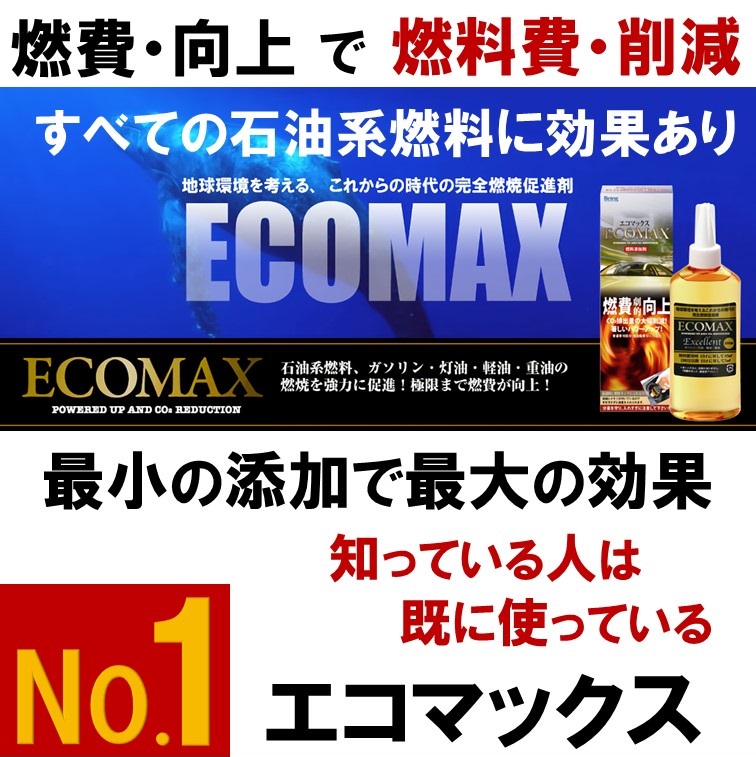 【 燃料費 節約 10％ ～】ガソリン 重油 燃料添加剤 ECOMAX エコマックス エクセレント 燃焼促進剤 燃費向上 による 燃料費 削減 ガソリン ハイオク 軽油 灯油 A重油 C重油｜サドヤ・セレクト・良品販売