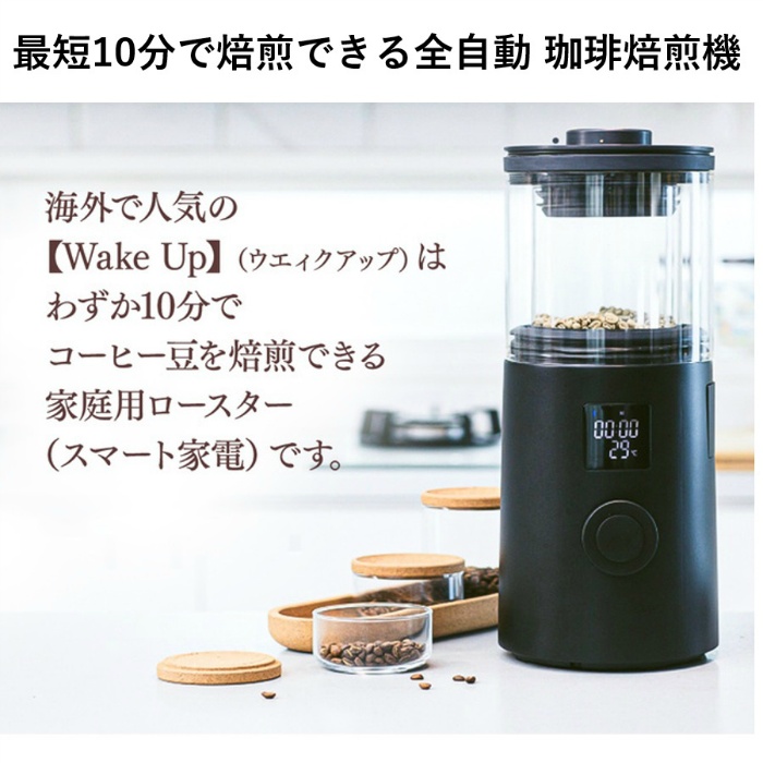 全自動 コーヒー焙煎機 WakeUp ウェイクアップ スマート家電 自動式