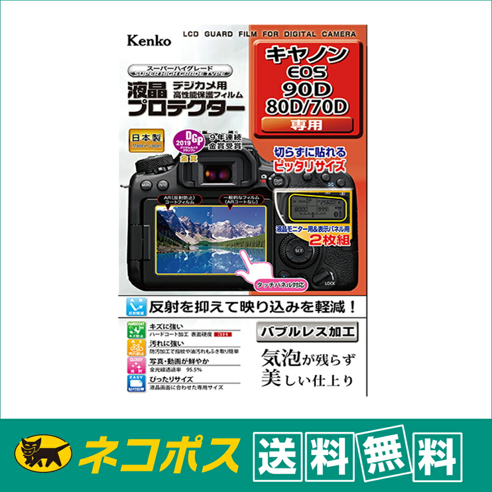 楽天市場】【ネコポス便配送・送料無料】ケンコー 液晶プロテクター ニコン Z50 専用(KLP-NZ50) : サエダオンラインショップ