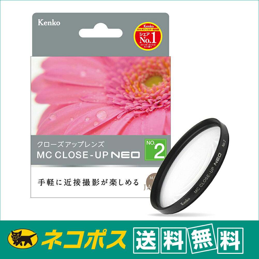 【クロネコゆうパケット配送・送料無料】ケンコー 77mm クローズアップレンズ 77S MC C-UP NEO NO2