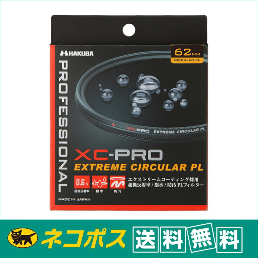 【クロネコゆうパケット配送・送料無料】ハクバ XC-PRO エクストリーム サーキュラーPL 62mm|サエダオンラインショップ
