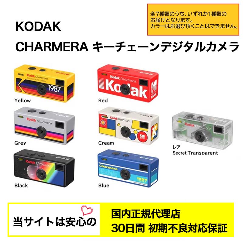 【国内正規代理店】 Kodak (コダック) CHARMERA チャーメラ キーチェーン デジタルカメラ トイカメラ レトロ