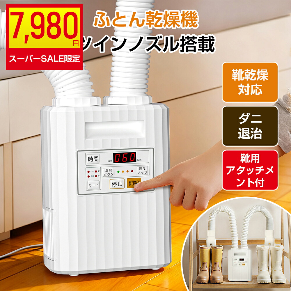 ＼?さらに1000円OFF→最安で7980円?／布団かわき切る機 【一鳴らす飾り気の無い取り締まり 壁蝨目・病菌打つ手】壁蝨目無くする 雨季打つ手  くつかわき切る機 温風役立つこと付 タイマー お座敷干し 壁蝨目打つ手 靴かわき切る機 湿り気 靴相応う 御召しものかわき切る機 暖房装置物の具 除湿 多役立つこと かわき切る機 送風流行り物 愛玩動物かわき切るふとんかわき切る機