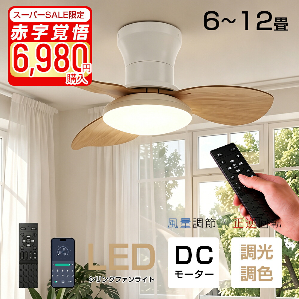 【SS継続期間★ぼうぜん自失大売り出し77％OFF⇒6980円!】最高限度気違い シーリングファンライト 気違い付き添い人点火装置 冬夏両用 扇風機 省エネ 正逆回転させる 空気の状態回転運動 調光調色 LED最高限度点火装置 DC原動機 上昇限度 森閑とした 6~12畳 工事不必要 遠隔操作付き添い人 肌理調 今めかしい 軽さ
