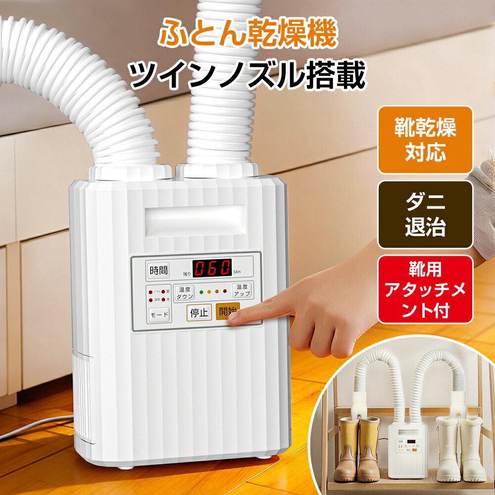 ＼2000円OFFクーポンで7,980円！／布団乾燥機 【ワンクリック簡単操作 ダニ・病菌対策】ダニ退治 梅雨対策 くつ乾燥機 温風機能付 タイマー 部屋干し ダニ対策 靴乾燥機 湿気 靴対応 衣類乾燥機 暖房器具 除湿 多機能 乾燥機 送風モード ペット乾燥ふとん乾燥機