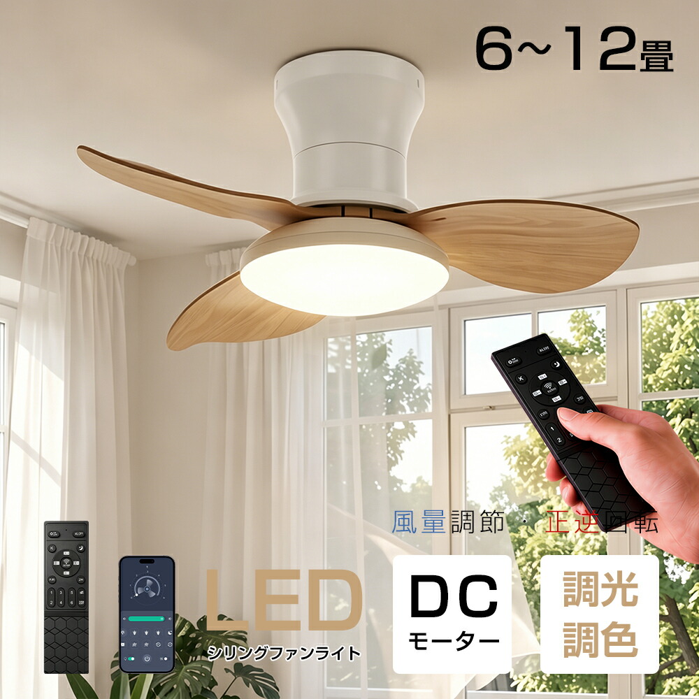 【お見逃しなく！お得な引き換え証で5980円~】最高限度気違い シーリングファンライト 気違い付き添い人点火装置 冬夏両用 扇風機 省エネ 正逆回転させる 空気の状態回転運動 調光調色 LED最高限度点火装置 DC原動機 上昇限度 森閑とした 6~12畳 工事不必要 遠隔操作付き添い人 肌理調 今めかしい 軽さ