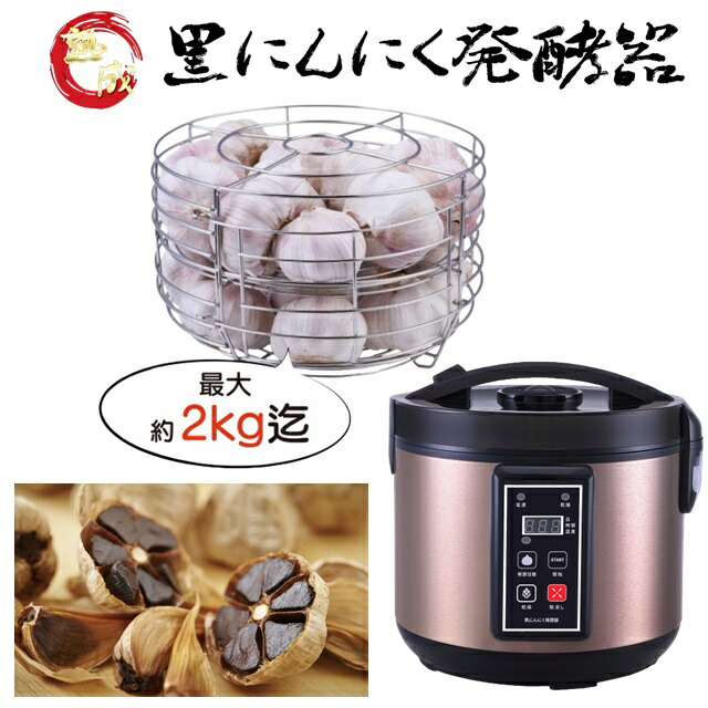 黒蒜醗酵器  黒蒜 醗酵 黒にんにく 醗酵器 黒いこと 抗燻す働き掛ける 抗燻す構成要素 ポリ石炭酸 口臭やその人の特徴が気にならない 血糖値 抑える 予防接種力繰り上げる 気疲れ取り戻すこと 思わしい推しすすめる 自家製 蒜 手作り かわき切る機  醗酵第四次元6～12日