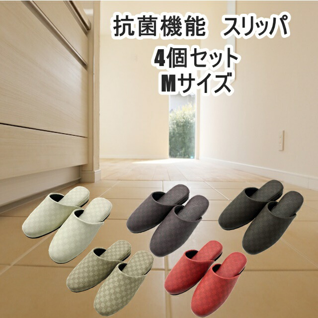 4足セット Mサイズ 抗菌スリッパ 抗菌 抗菌機能 ルームシューズ 来客用 業務用