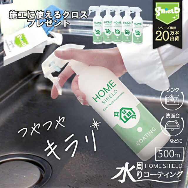 キレイが長持ち 水回り 撥水コーティング ホームシールド 300ml | キッチン シンク 水垢 防汚 水まわり 撥水スプレー コーティング 超撥水 コーティング剤 時短 掃除 日本製 水まわり 防カビ 大掃除 超撥水スプレー 流し台 ステンレス コンロ 洗面台 お風呂 10,512円