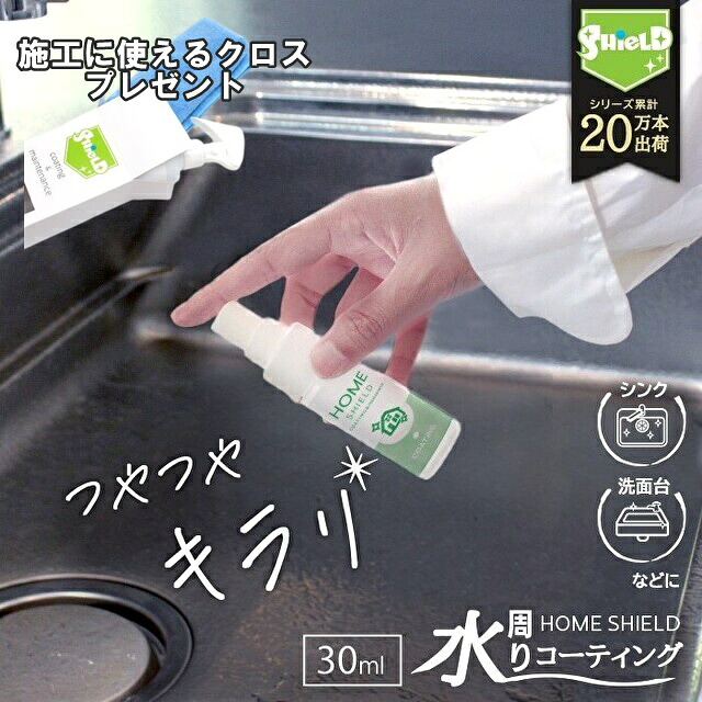 お試し30ml キレイが長持ち 水回り 撥水コーティング ホームシールド キッチン シンク 水垢 水まわり 撥水スプレー コーティング 超撥水 コーティング剤 時短 掃除 日本製 水まわり 防カビ 大掃除 超撥水スプレー 流し台 ステンレス コンロ 洗面台 お風呂