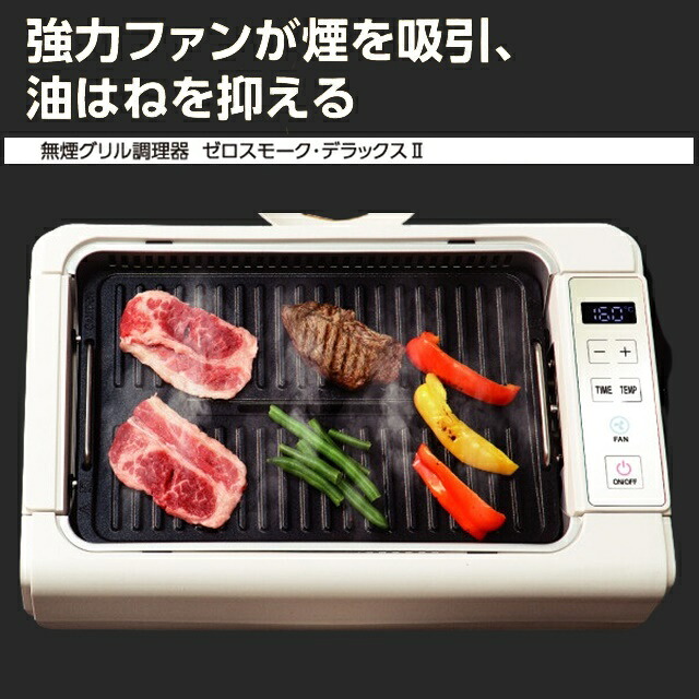 強力ファンが 煙 を 吸引 吸煙グリル ホットプレート 煙の少ない焼肉グリル グリルプレート スモークレス 減煙 焼き肉グリル 焼肉 コンロ 油はね 分解お手入れ 内蔵ファン 水洗いOK おうち焼肉 におい軽減 匂い対策 におい 煙 タッチパネル ゼロスモーク|coco-M-