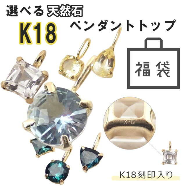 K18刻印入り 選べる 2点 18金 天然石 福袋 2026 2025 K18 フェナカイト アクアマリン ゴールデンダンビュライ インディゴトルマリン ペンダント チャーム トップ 天然石 ペンダントゴールド ジュエリー