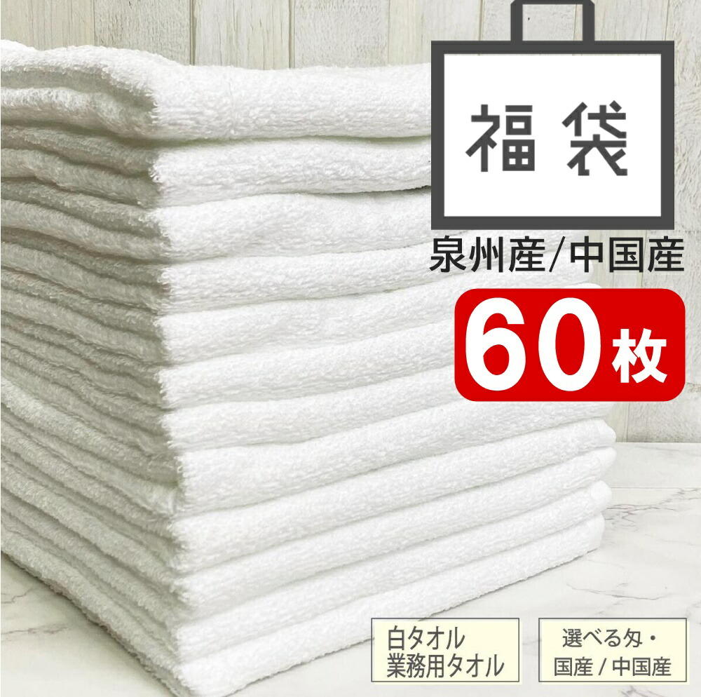 数量限定 選べる匁 福袋 2026 国産 泉州産 セット60枚入り 200匁 240匁 280匁 フェイス タオル 国産タオル フェイスタオル セット たおる 吸水 タオル 日本製 泉州タオル 中国 ランキング オススメ 定番 業務用 人気 備蓄