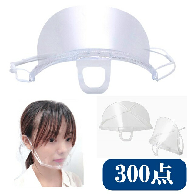 透明 クリア プラスチックマスク アイコス マウスシールド マスク 業務用 300点 くもりづらい ネックレス 飛沫対策 顔が見える 口マスク 飛沫防止 飛沫感染防止 マスク 感染予防 ウィルス対策 ウィルス予防 店舗 飲食店 調理 料理 透明 クリア プラスチックマスク アイコス マウスシールド マスク 業務用 300点 くもりづらい ネックレス 飛沫対策 顔が見える 口マスク 飛沫防止 飛沫感染防止 マスク 感染予防 ウィルス対策 ウィルス予防 店舗 飲食店 調理 料理
