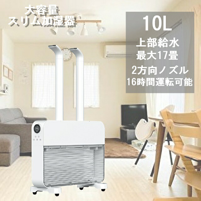 10L 最長約16時間 約17畳 業務用 加湿器 スピード加湿 大容量 加湿器 床置き 上から給水 上面給水 静音 乾燥予防 風邪予防 スリム加湿器 ダブル加湿ユニット オフィス｜coco-M-