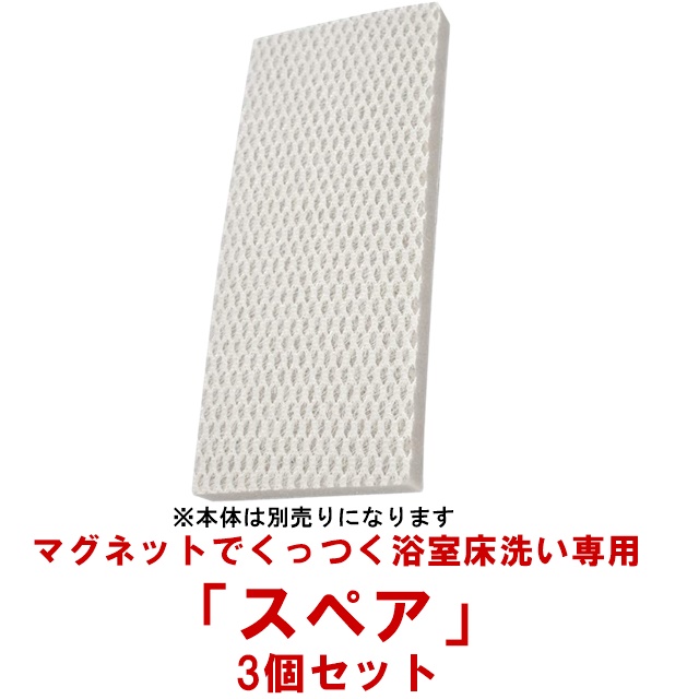 市場 スペア3個セット ブラシ マグネット スペア 浴室床洗い マグネットでくっつく浴室床洗い