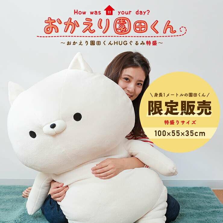 ＼数量限定／おかえり園田くん クッション 猫グッズ 雑貨 クッション HUGぐるみ 特盛ビッグサイズ ハチワレ 黒猫 トラ ねこ 猫 園田くん 三村くん 戸田くん 黒部くん 阿部くん 八尾くん 伊豆くんプレゼント ギフト クリスマス ぬいぐるみ
