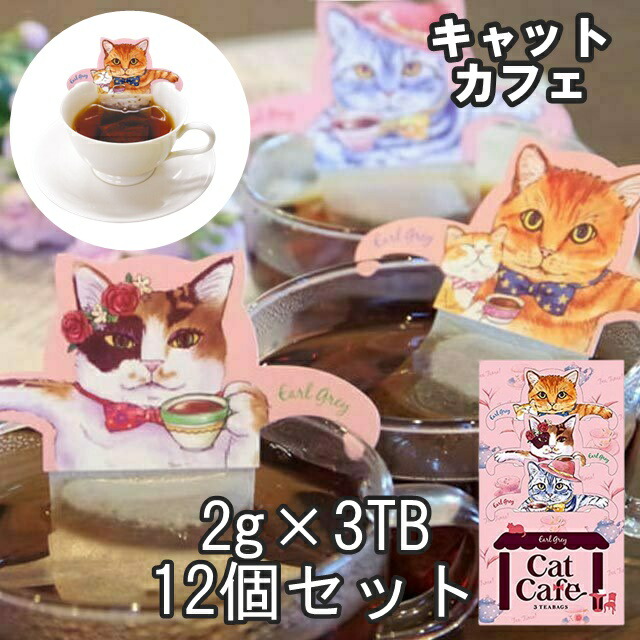 12個セット キャットカフェ グッズ プレゼント ねこ型 誕生日 雑貨 ティーパック 猫 アールグレイ