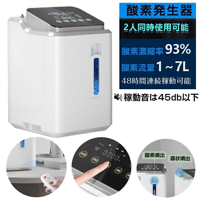 楽天市場】酸素発生器 家庭用 酸素濃縮器 酸素吸入器 93％ 7L 静音 タッチパネル リモコン タイマー コンパクト 持ち運び 48時間連続稼働  ペット 酸素室 酸素ルームキャスター付き 酸素吸入 噴出 霧状 噴出 : coco-M-