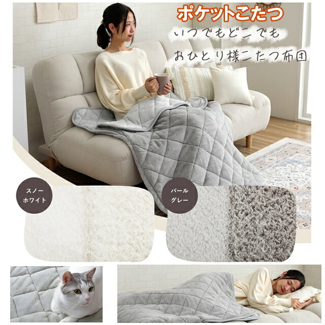 意匠登録取得済商品 ポケットこたつ コタツ 布団 アウトドア 韓国インテリア あったかグッズ 綿ずれ防止 冷え防止 省エネ 耐久性 暖房 一人用 毛が抜けにくい