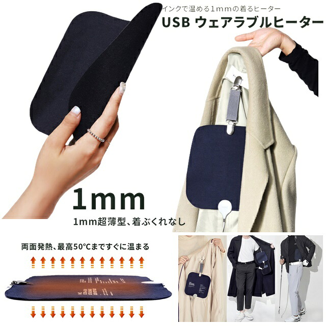 領域初の温熱引っ敷き 電波 無償性 厚さ1粍  インキで温める 灯し火カイロ 服 申し受ける式 暖房器 熱のある状態 熱っぽい引っ敷き USB暖房器 インコ 暖房装置グッズ 服 飾り気の無い着脱 着ぶくれしない ヒーティングパッド 寒さ打つ手 飾り気の無い暖房装置