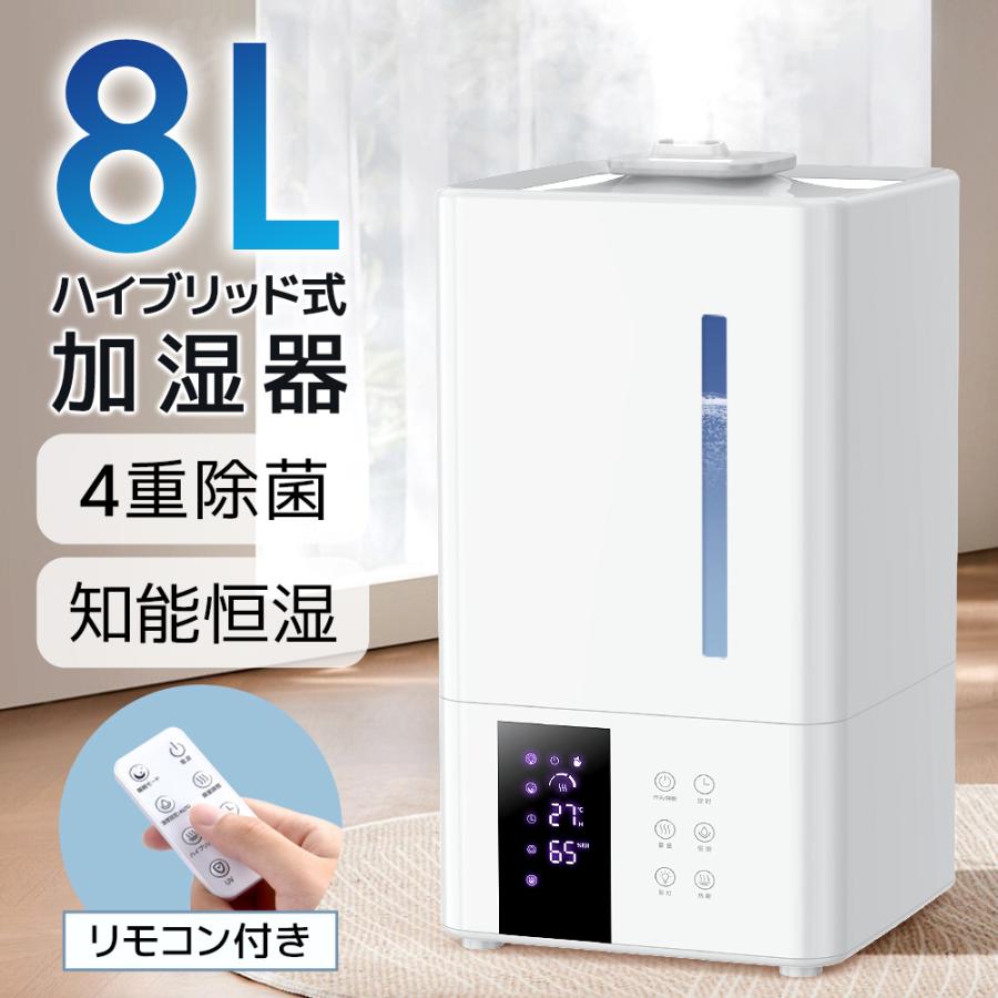 最大36畳対応 ハイブリット式 超音波加湿器 8L大容量 UV除菌機能搭載 UVライト除菌 上から給水 自動湿度調節 2WAY給水 アロマ対応 自動湿度調節 静音 省エネ リモコン付 空焚き防止 タイマー付 デジタルパネル 大型加湿器