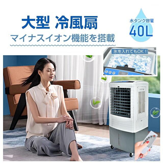 大型 40L 冷風機冷風扇 扇風機 静音 除菌 脱臭 3段階調整 熱中症対策 暑さ対策 首振り リモコン付 スポットエアコン サーキュレーター マイナスイオン 冷風クーラー ポータブルファン エアコン コンパクト冷風扇 扇風機 暑さ対策 熱中症対策 ひんやり 冷感グッズ 45,000円