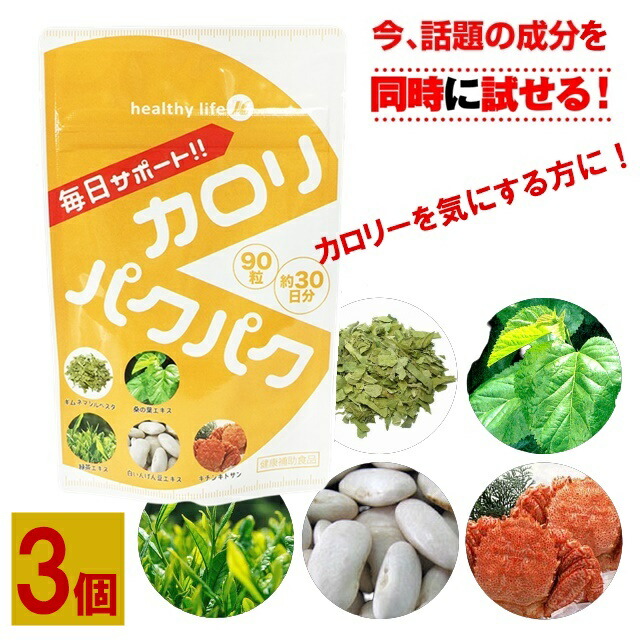 3個セット カロリーカットサプリ カロリパクパク ダイエットサプリ カロリー ダイエット サポート サプリメント カロリー サプリ カロリーコントロール カロリミット との比べ 美容サプリ ギムネマシルベスタエキス 桑の葉 キトサン 緑茶エキス 白いんげん豆エキス