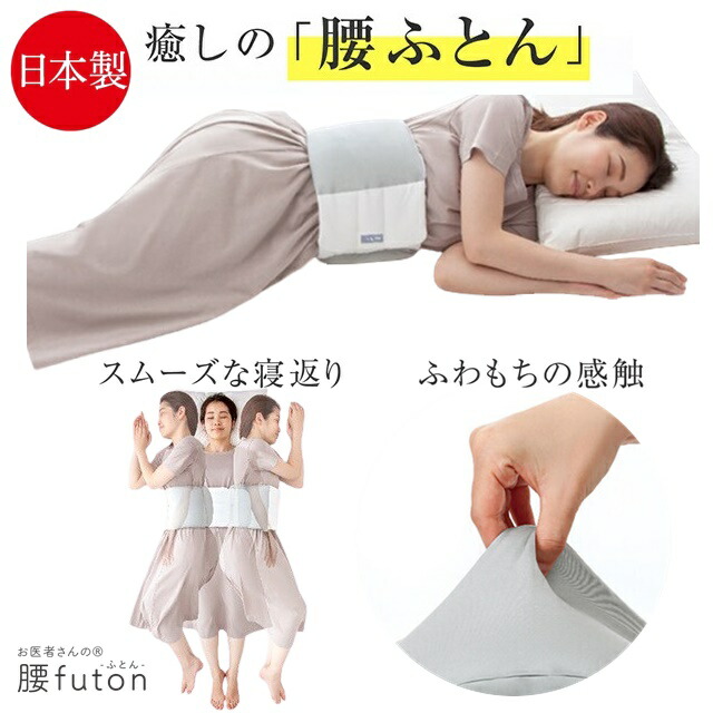 整形外科医との共同開発 お医者さんの腰futon 腰ふとん 日本製 就寝用 快眠 消臭 抗菌 安眠 快眠 腰痛 腰 負担 ベット 丸洗いOK 寝具 枕 クッション 腰サポーター 快眠グッズ 眠りケア 睡眠上昇 睡眠ケア プレゼント ギフト 消臭 抗菌