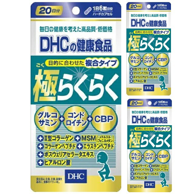 市場 3個セット 2型コラーゲン 120粒入×3 グルコサミン 60日分 コンドロイチン 極らくらく DHC 20日分