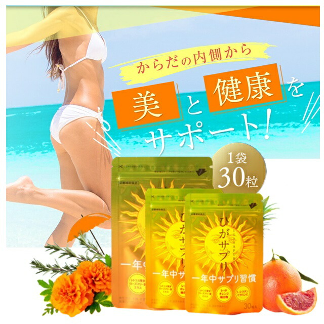 【新品/美品/送料無料】SunsoritU-Vlock 紫外線対策サプリメント ユーブロック（U・Vlock） | サンソリット公式サイト | サプリメント