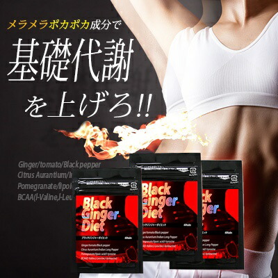 BLACK GINGER DIET ブラックジンジャーダイエット 加えること  入れ替わり引きあげる 入れ替わりこみ上げる ダイエットサプリ サプリ 痩身サプリ 食事制限 二の腕 太腿 お尻 御居処 土手っ腹 酉の方角 ・覧せ 美容 思わしい