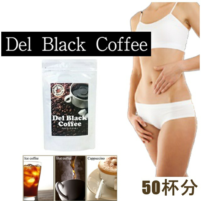 【楽天市場】ダイエットコーヒー デルブラックコーヒー ダイエットサプリ ドリンク Lカルニチン コレウス フォルスコリ コレウスフォルスコリ